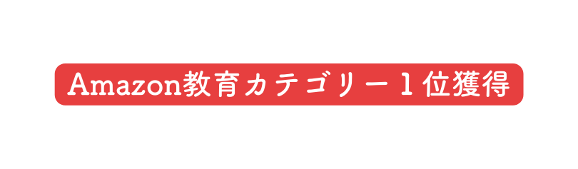 Amazon教育カテゴリー１位獲得