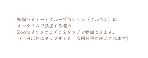 総論セミナー グループコンサル グルコン に オンタイムで参加する際の Zoomリンクはコチラをタップで参加できます 当日以外にタップすると 次回日程が表示されます