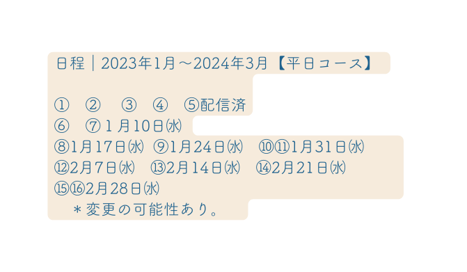 日程 2023年1月 2024年3月 平日コース 配信済 １月10日 1月17日 1月24日 1月31日 2月7日 2月14日 2月21日 2月28日 変更の可能性あり